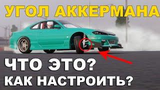 Что такое УГОЛ АККЕРМАНА? Какой выставить в дрифте CarX Drift Racing Online