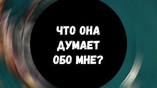 Таро для мужчин  ЧТО ОНА ДУМАЕТ ОБО МНЕ? Расклад для мужчин, гадание для мужчин #тародлямужчин