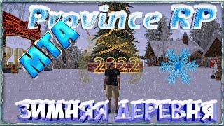 MTA || Province || RP [02 сервер]: Зимняя деревня.