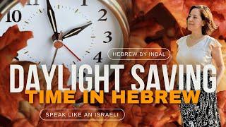 ️ Daylight Saving Time HEBREW vs ENGLISH Revealed