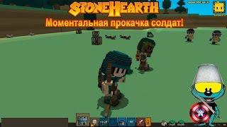 Stonehearth #22 | Моментальная прокачка солдат!