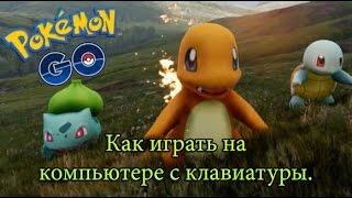 Pokémon GO [Покемон Го]. Как играть на компьютере с клавиатуры. Инструкция для ленивых.