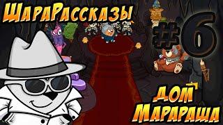 ШараРассказы #6 | Домик-подземелье Марараша