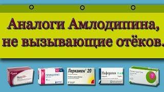 Аналоги Амлодипина, не вызывающие отеков ног.