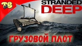 STRANDED DEEP (Глубокая нить) КАК ПОСТРОИТЬ ГРУЗОВОЙ ПЛОТ