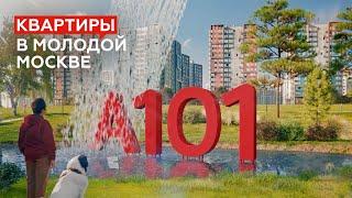 Переезжайте в молодую Москву! Квартиры от ГК «А101» в домах комфорт- и бизнес-класса