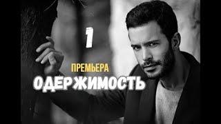 Одержимость 1 серия русская озвучка Турецкий сериал