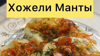 ХОЖЕЛИ МАНТЫ | ХИТ РЕЦЕПТ