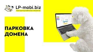 Парковка домена в LP-MOBI