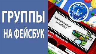 Группы в Фейсбуке. Все о группах в Фейсбуке [Академия Социальных Медиа]