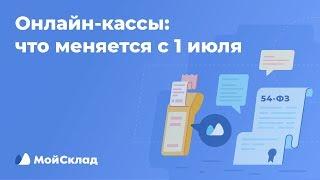 Онлайн-кассы с 1 июля 2019. Что меняется?