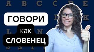 Как говорить по-словенски без акцента? Правила чтения и произношения