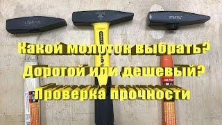 Какой молоток выбрать? Дорогой  или дешевый? На примере молотка Stanley Dynagrip