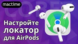 Как настроить локатор для AirPods на iOS 13 и как найти Airpods?