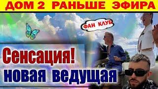 Дом 2 новости 20 июня. На Д2 Новая Ведущая