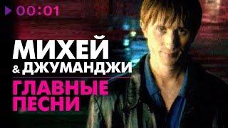 Михей и Джуманджи - ГЛАВНЫЕ ПЕСНИ - 5 лучших хитов