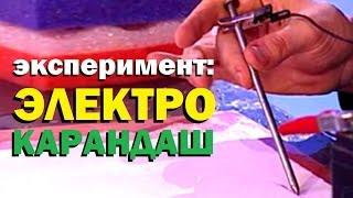 Галилео. Эксперимент  Электрический карандаш  Electric pencil