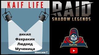 Анкил Людоед Мученица Фахракин для Максима Г. Рейд ! Все важные нюансы, тонкости и запуск в видео !