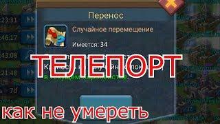 ТЕЛЕПОРТАЦИЯ! КАК НЕ УМЕРЕТЬ?!