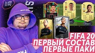 FIFA 20 - ПЕРВЫЕ ПАКИ И ПЕРВЫЙ СОСТАВ