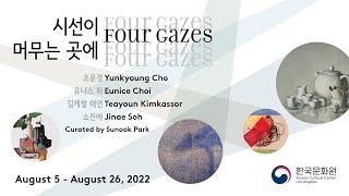 Exhibition Highlights: KCCLA LA Art Project-Four Gazes 시선이 머무는 곳에