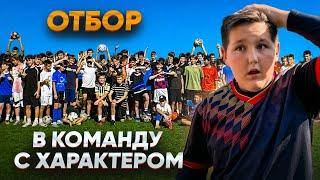 ОТБОР в КОМАНДУ С ХАРАКТЕРОМ!