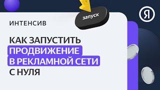 Как запустить продвижение в Рекламной сети (РСЯ) с нуля