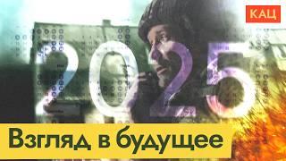 Жизнь завтра | Что ждёт Россию при любом исходе войны (English subtitles) @Max_Katz