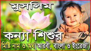 কোরআন থেকে কন্যা শিশুর সুন্দর ইসলামিক নাম ও অর্থ | মুসলিম শিশুদের আরবি নাম | মুসলিম মেয়ে শিশুর নাম