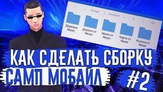 ЗАМЕНА ДОРОГ, ДЕРЕВЬЕВ И ЗВУКОВ (SAMP MOBILE)!