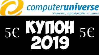 Computeruniverse купон 2019. Промокод на скидку - сайт computeruniverse.