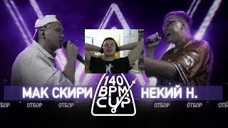 АНТИКАЗАХ СМОТРИТ 140 BPM CUP МАК СКИРИ Х НЕКИЙ Н  Отбор