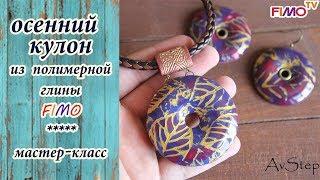 Мастер-класс: Осенний кулон из полимерной глины FIMO/polymer clay tutorial