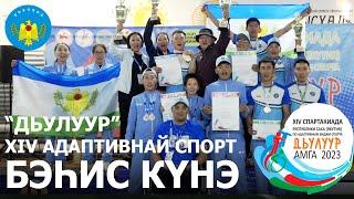 Аммаҕа “Дьулуур” XIV адаптивнай спорт көрүҥнэригэр Ньурба улууһун хамаандата. Бэһис  күн.