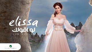 Elissa...Law Aaolak | اليسا...لو اقولك