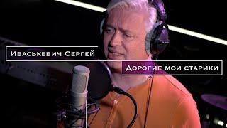 Иваськевич Сергей - Дорогие мои старики (cover)