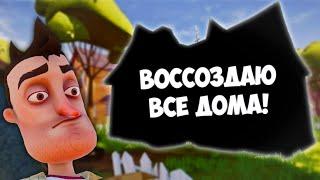 Воссоздал ВСЕ Дома Главного Героя из Привет Сосед в Secret Neighbor! | Hello Neighbor [SancheZ]