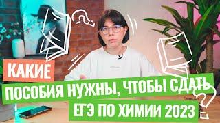 Какие пособия с теорией нужны, чтобы сдать ЕГЭ по химии 2023? | Екатерина Строганова | 100балльный