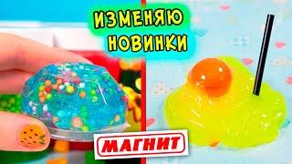 НОВИНКИ слаймов из МАГНИТА. Превращаю ПОКУПНЫЕ ЛИЗУНЫ В СЛАЙМ