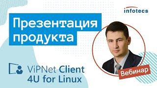 ViPNet Client 4U for Linux. Презентация продукта