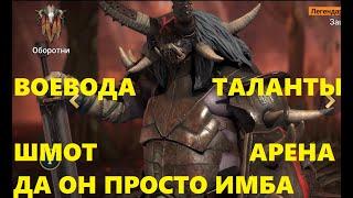 Raid Shadow Legends Воевода Шмот Таланы Арена