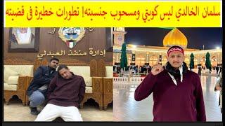 تطورات صادمة فى قضية سلمان الخالدي بالكويت!