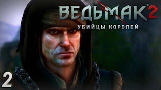 Продолжаем Ведьмачье Лето - Ведьмак 2 Убийцы Королей #2