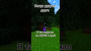 Знаешь что... #minecraft #маинкрафт #mine #мем #mem #друг #друзья