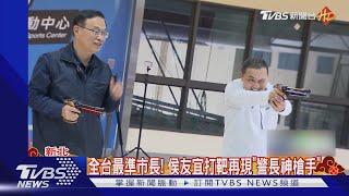 全台最準市長! 侯友宜打靶再現「警長神槍手」｜TVBS新聞@TVBSNEWS01