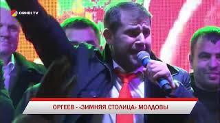 Оргеев - "зимняя столица" Молдовы