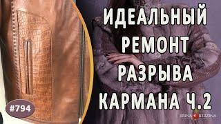 Идеальный ремонт разрыва кармана в мужской дубленке. Как качественно устранить разрыв кожи. 2 Часть