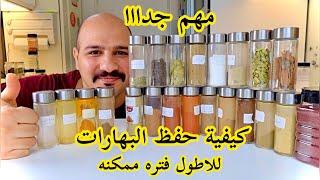 تحذير ️ كيفية حفظ البهارات للاطول فتره ممكنه | الشيف سنان العبيدي Chef Sinan Salih