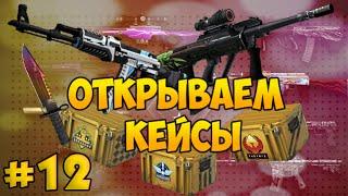 Открываем кейсы в CS:GO с Евгехой #12 - Предновогодний выпуск!