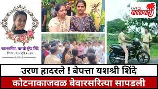 उरण हादरले ! बेपत्ता यशश्री शिंदे कोटनाकाजवळ बेवारसरित्या सापडली | Vadalwara Live